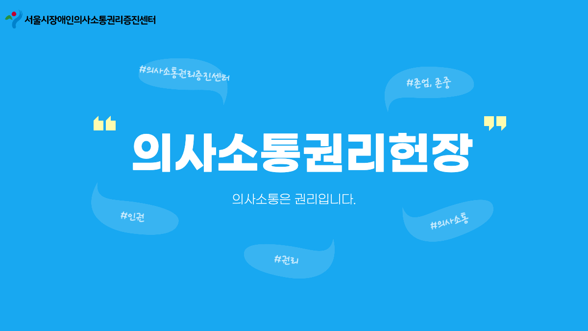 1페이지 의사소통권리헌장 의사소통은 권리입니다. 서울시장애인의사소통권리증진센터
